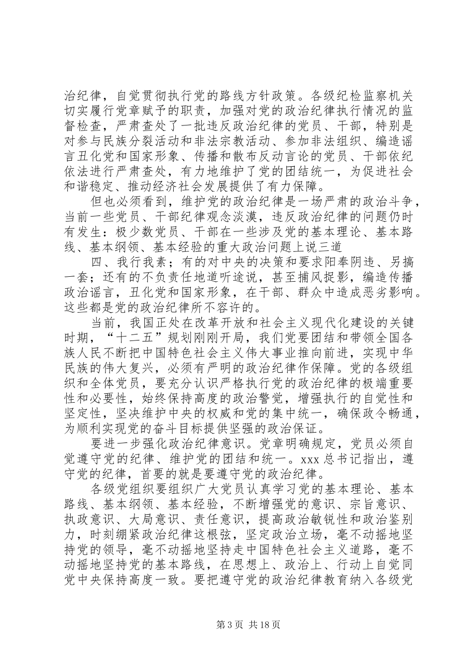 2024年执行政治纪律组织纪律财经纪律方面问题_第3页