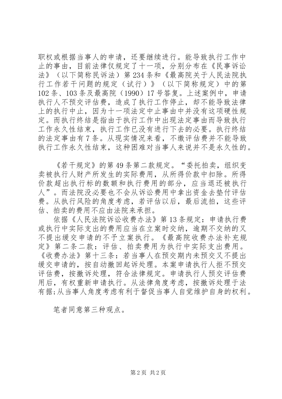 2024年执行中不预交评估费案件的处理_第2页