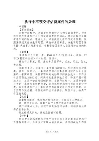 2024年执行中不预交评估费案件的处理