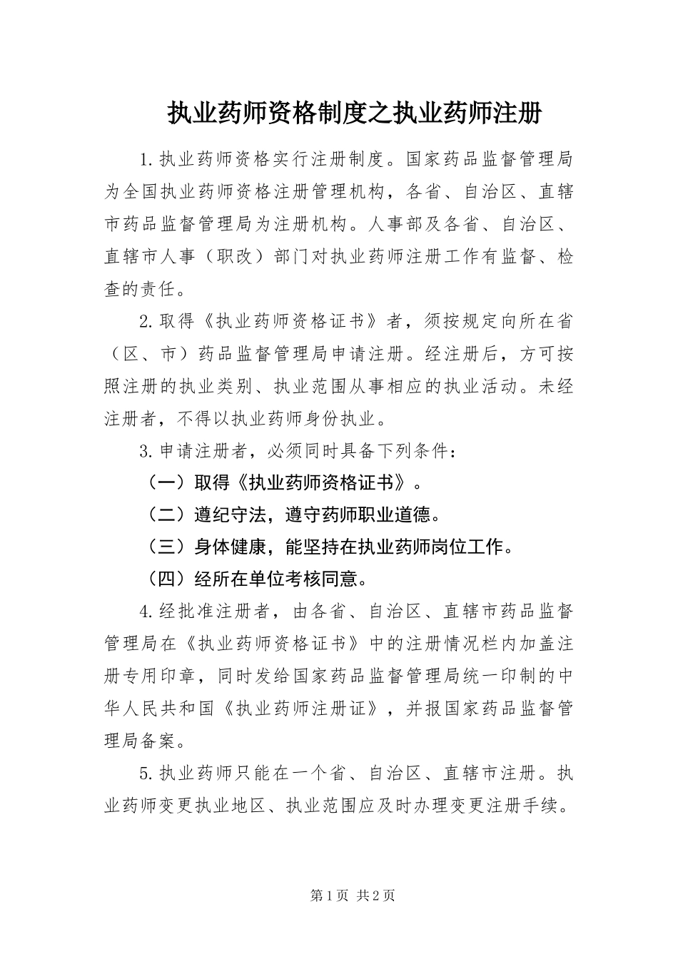 2024年执业药师资格制度之执业药师注册_第1页