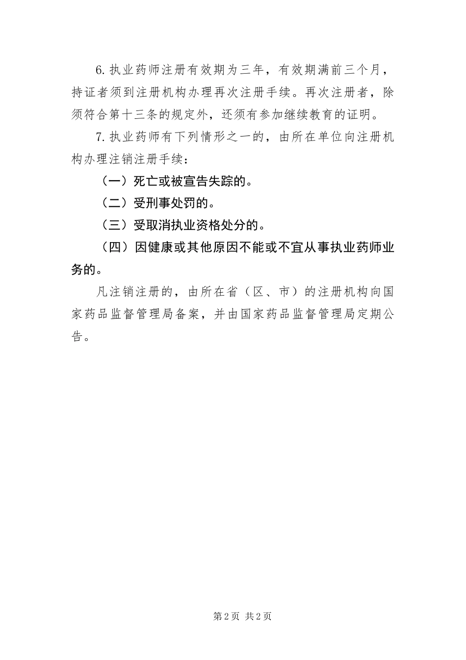 2024年执业药师资格制度之执业药师注册_第2页