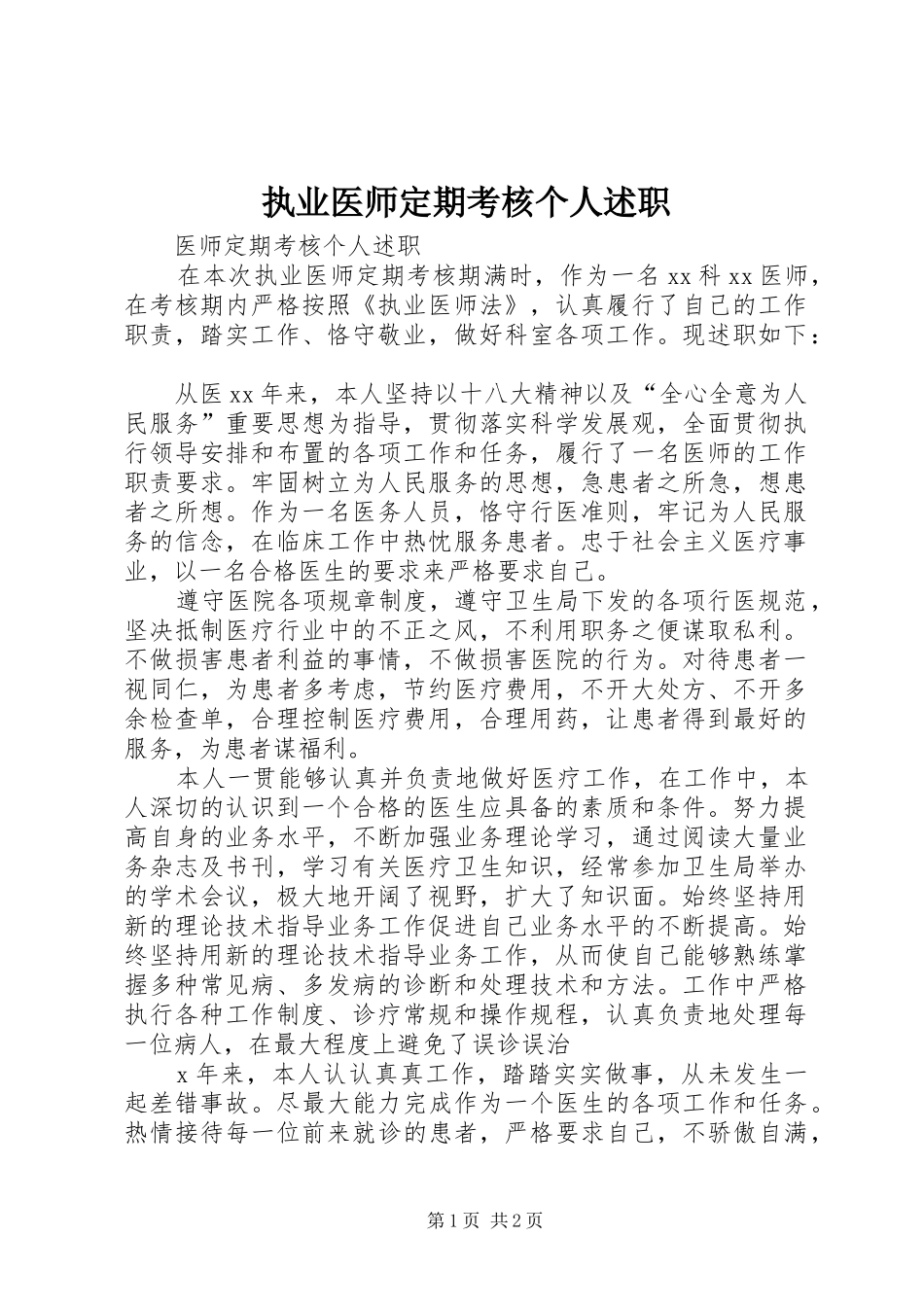 2024年执业医师定期考核个人述职_第1页