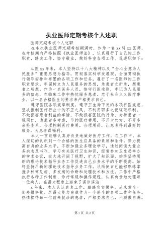 2024年执业医师定期考核个人述职