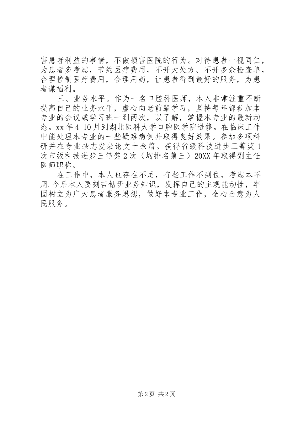 2024年执业医师个人述职报告范文_第2页