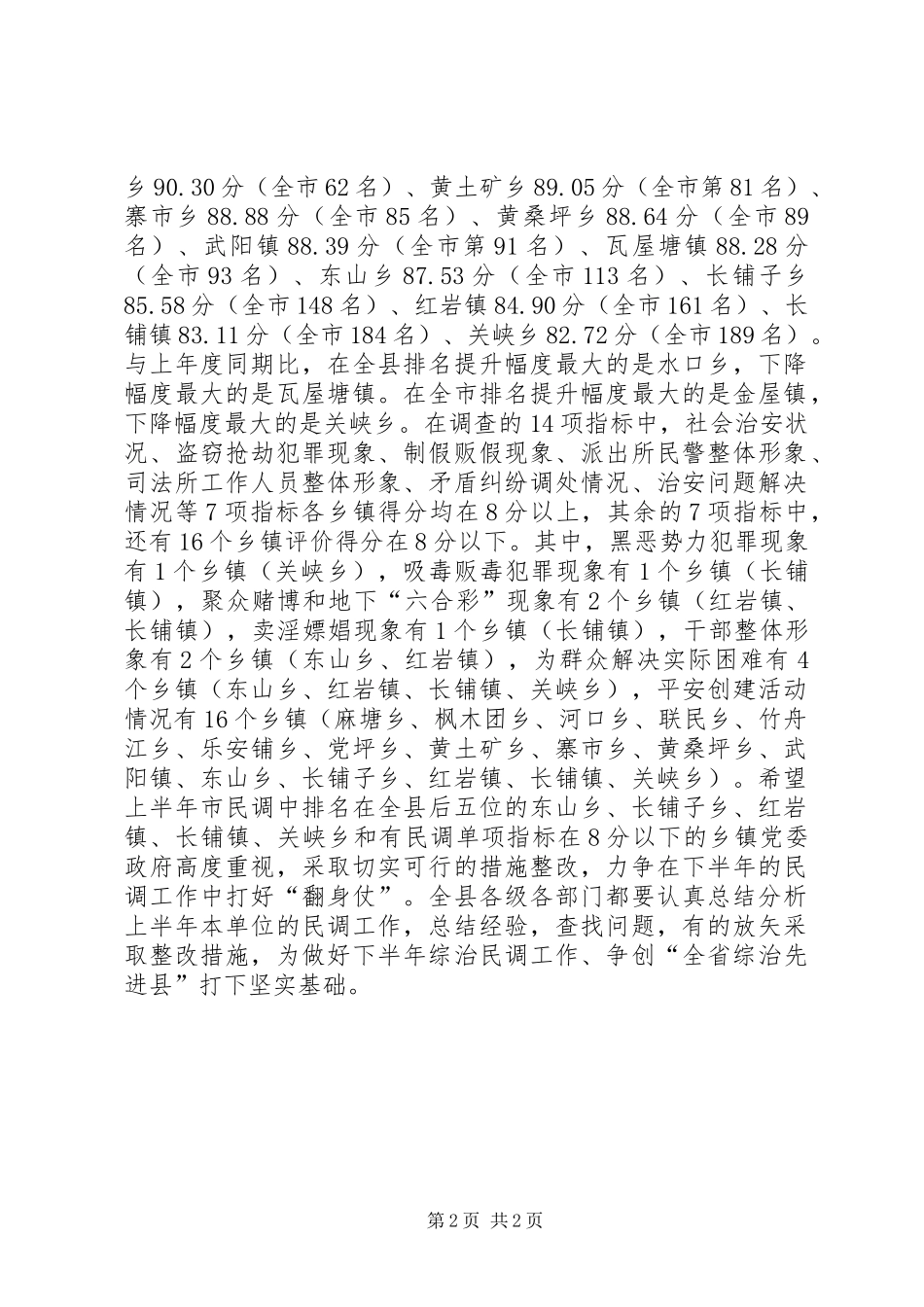 2024年乡镇上半年综治民调工作总结_第2页