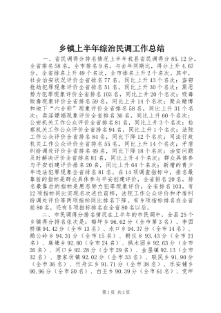 2024年乡镇上半年综治民调工作总结