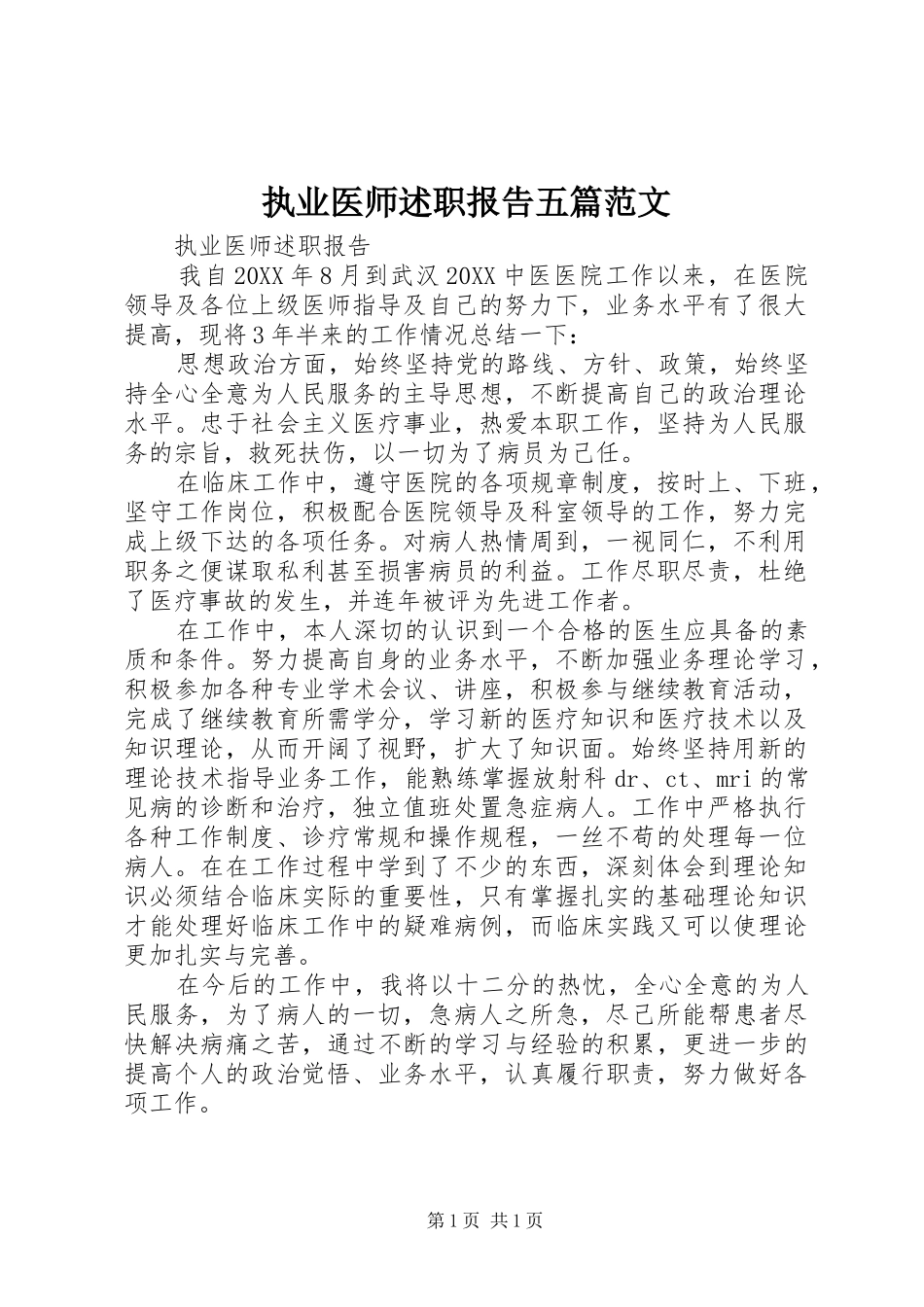 2024年执业医师述职报告五篇范文_第1页