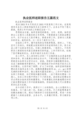 2024年执业医师述职报告五篇范文