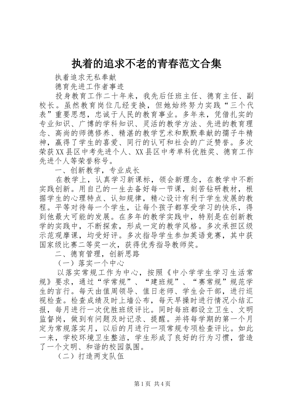 2024年执着的追求不老的青春范文合集_第1页