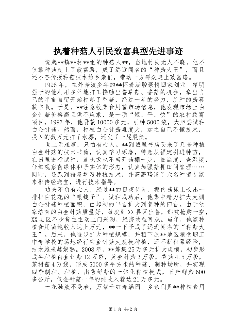 2024年执着种菇人引民致富典型先进事迹_第1页