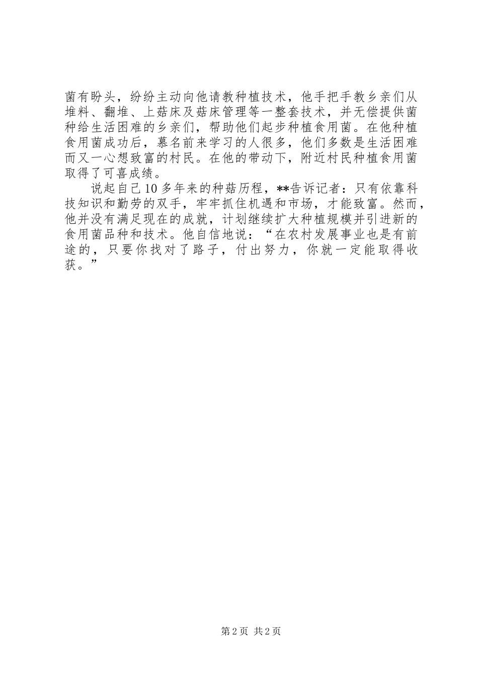 2024年执着种菇人引民致富典型先进事迹_第2页