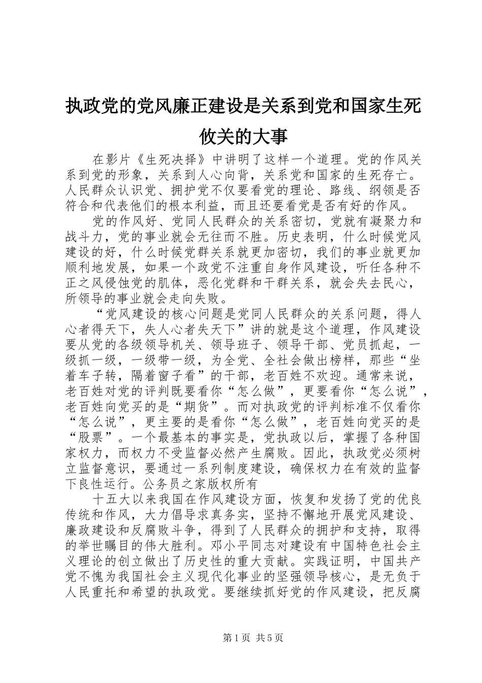2024年执政党的党风廉正建设是关系到党和国家生死攸关的大事_第1页