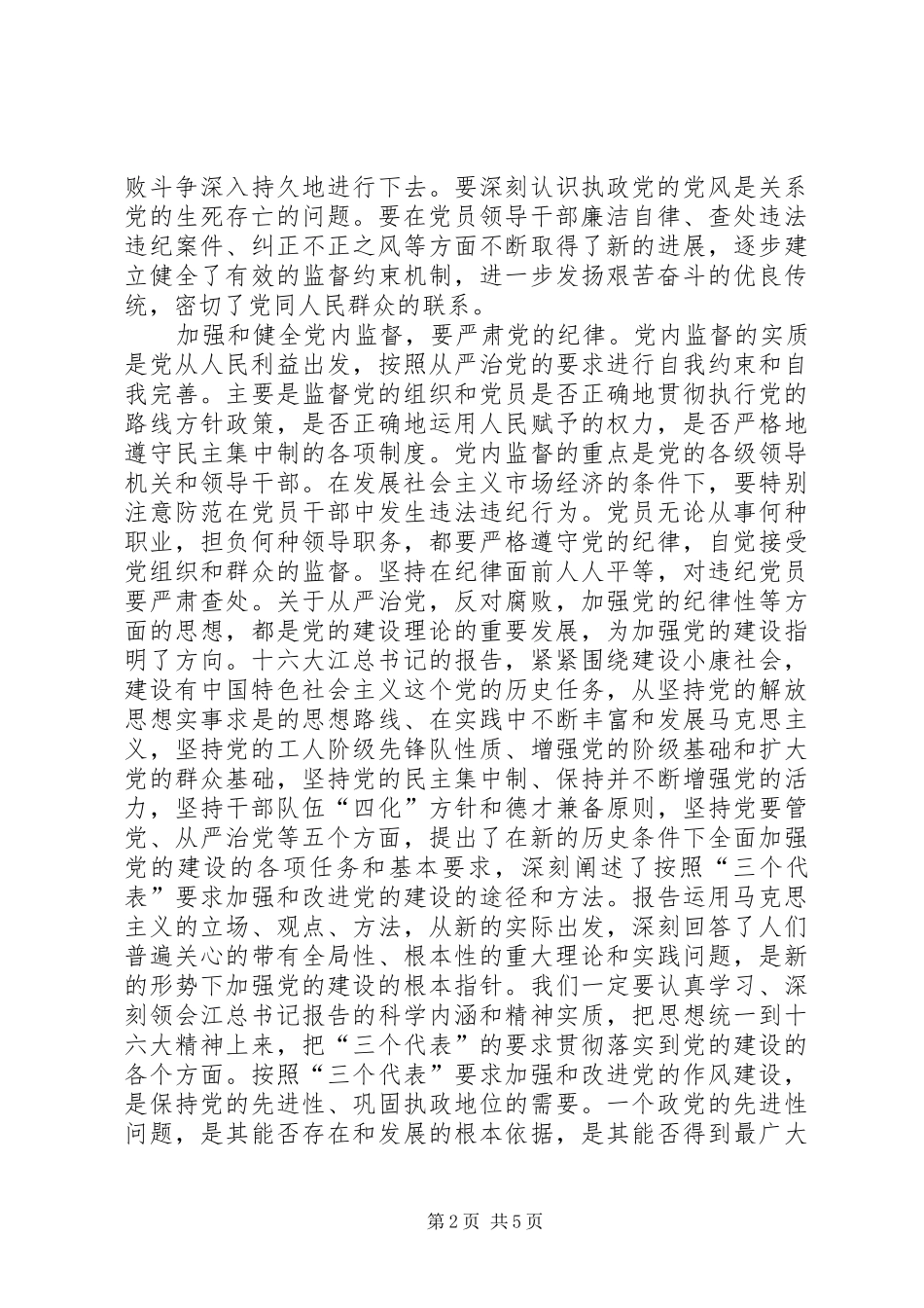 2024年执政党的党风廉正建设是关系到党和国家生死攸关的大事_第2页