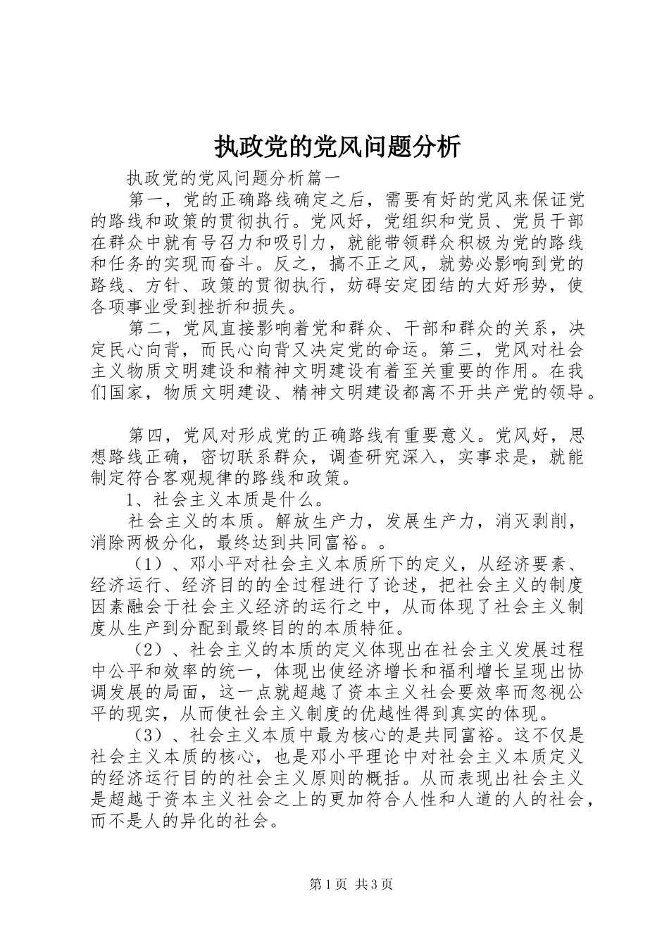2024年执政党的党风问题分析_第1页