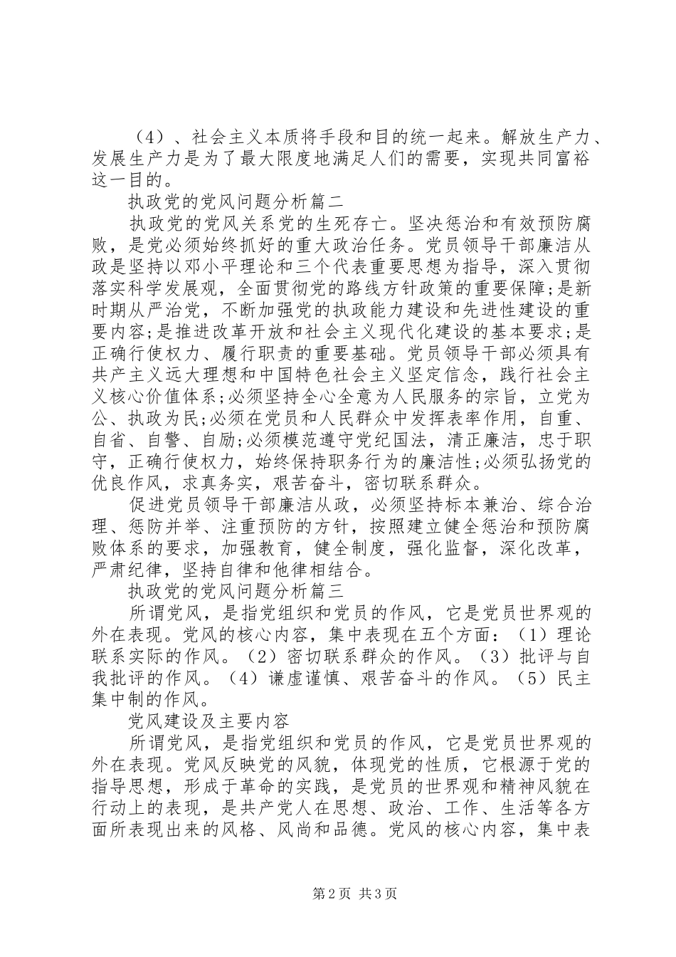 2024年执政党的党风问题分析_第2页