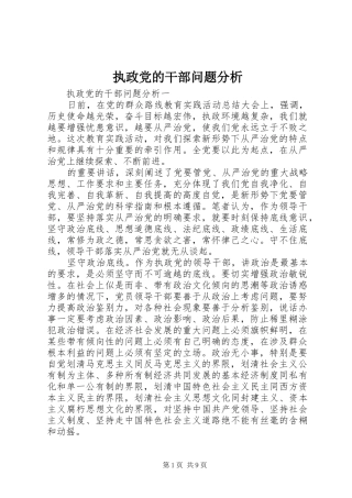 2024年执政党的干部问题分析