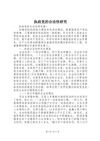 2024年执政党的合法性研究