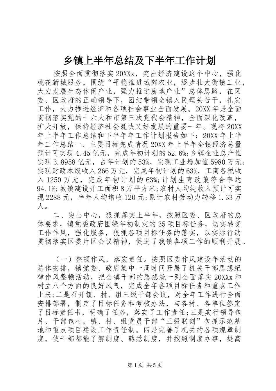 2024年乡镇上半年总结及下半年工作计划_第1页