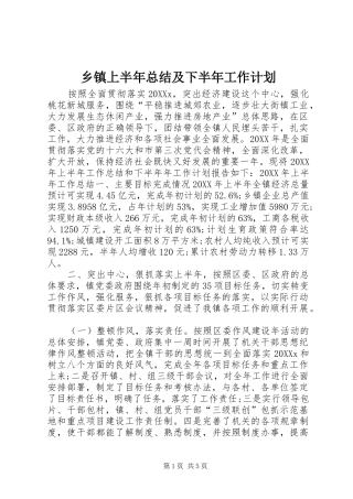 2024年乡镇上半年总结及下半年工作计划