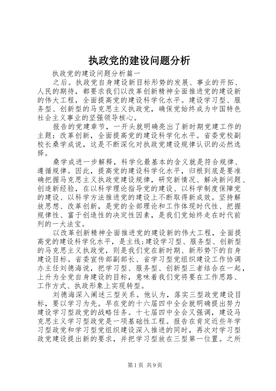 2024年执政党的建设问题分析_第1页