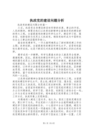 2024年执政党的建设问题分析