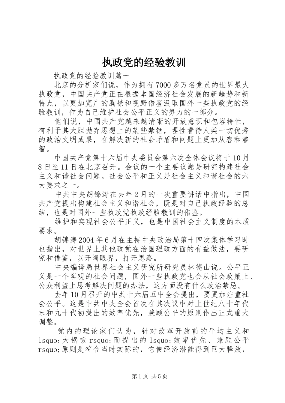 2024年执政党的经验教训_第1页