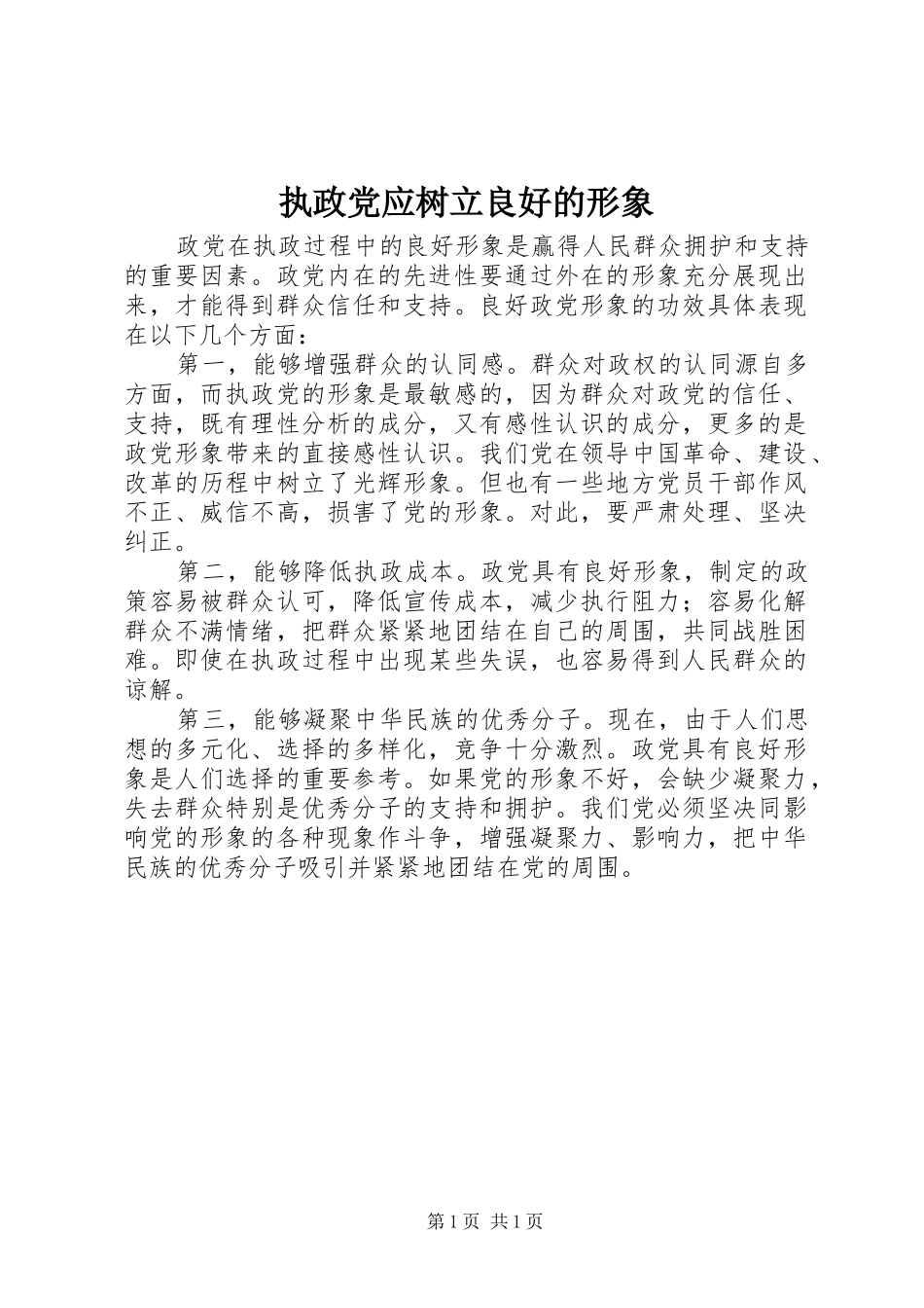 2024年执政党应树立良好的形象_第1页