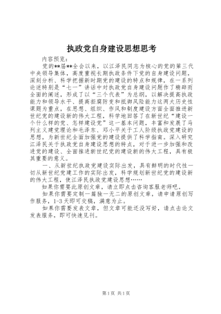 2024年执政党自身建设思想思考