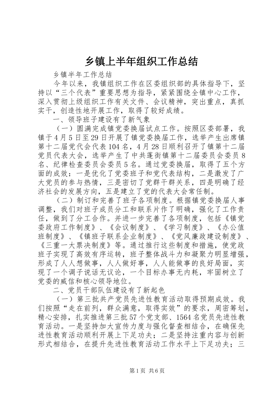 2024年乡镇上半年组织工作总结_第1页