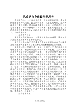 2024年执政党自身建设问题思考