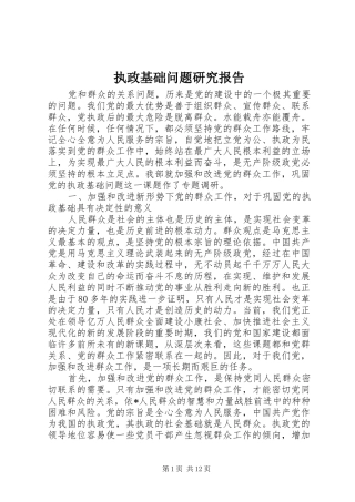 2024年执政基础问题研究报告