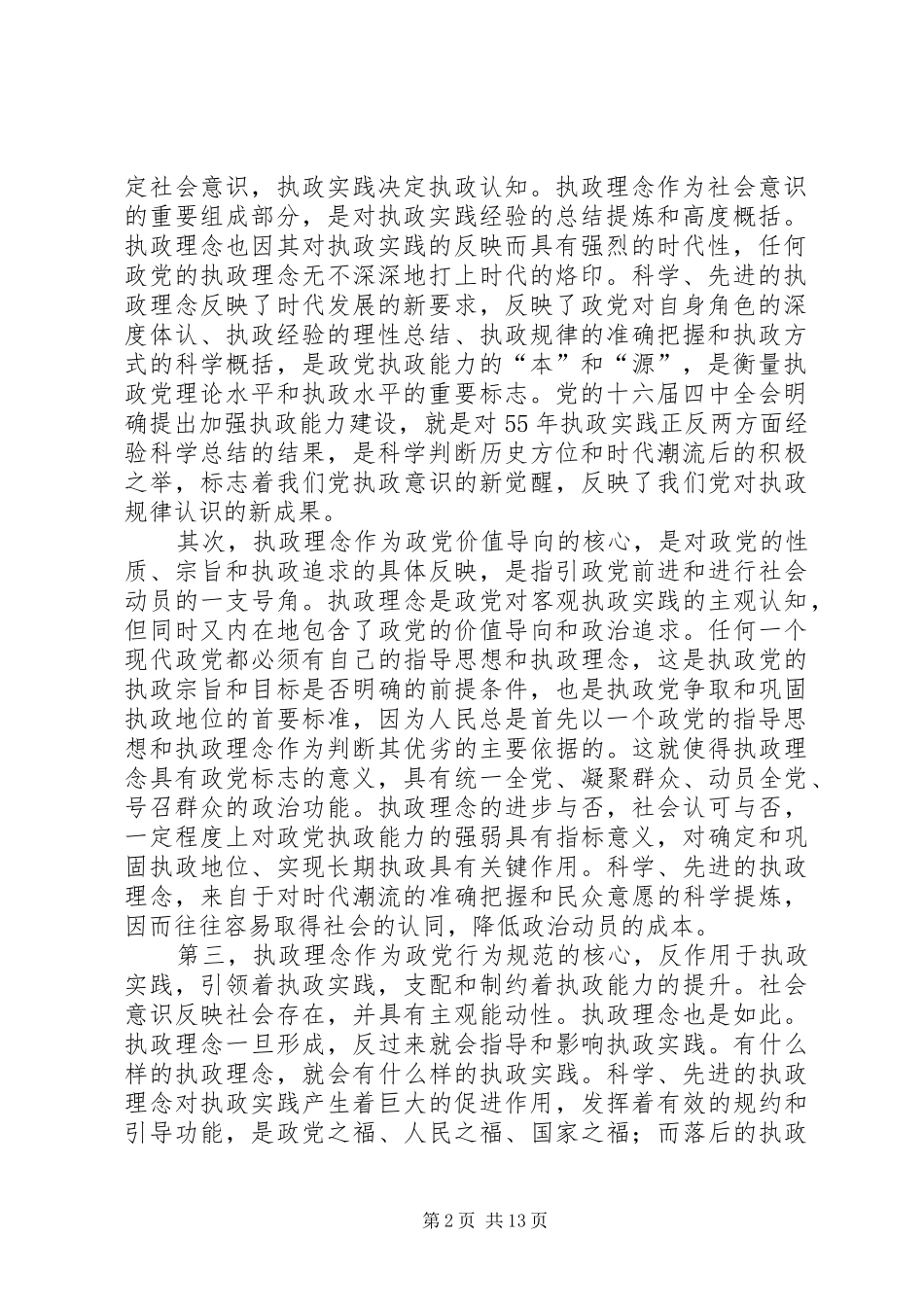 2024年执政理念问题研究报告_第2页