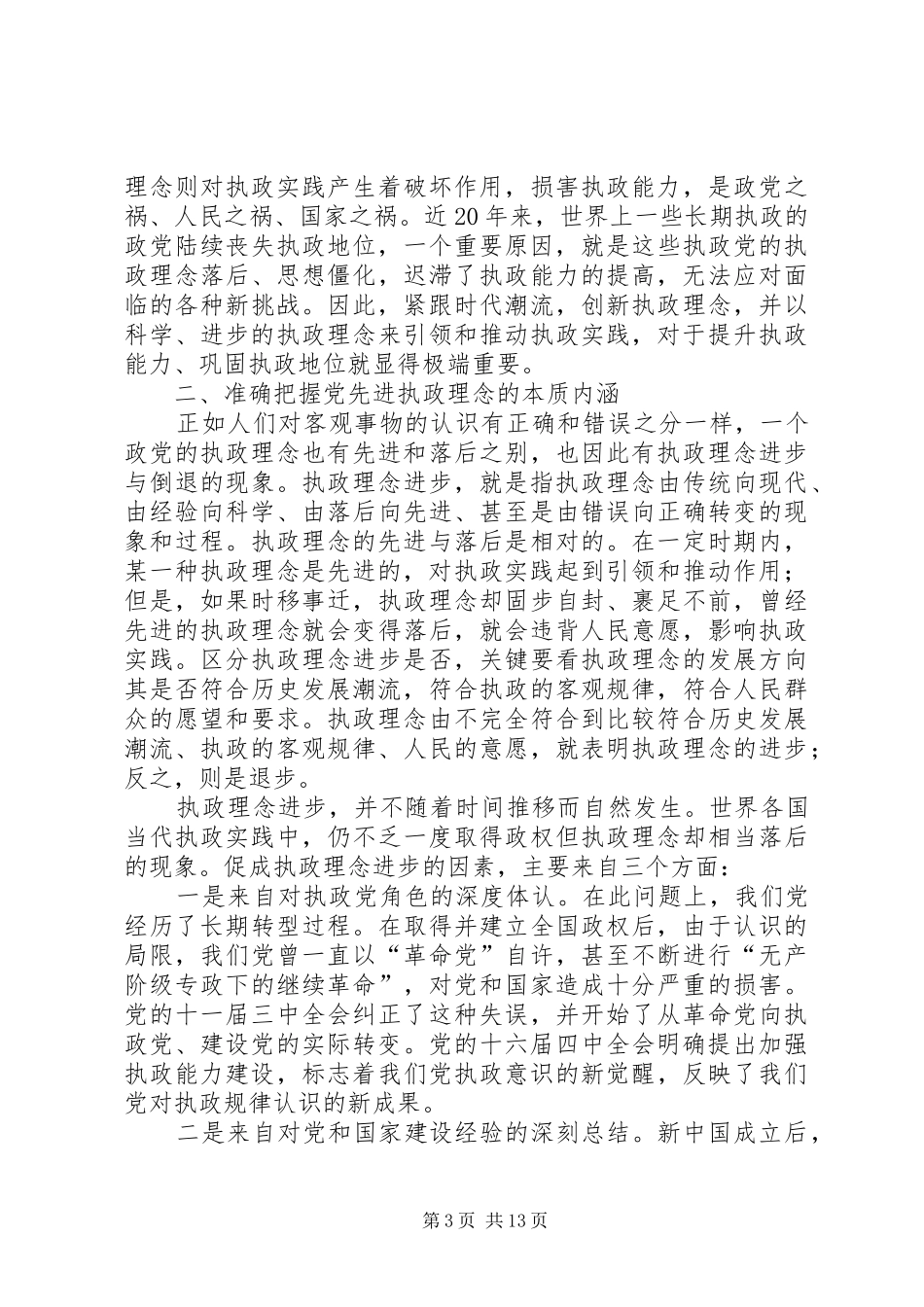2024年执政理念问题研究报告_第3页