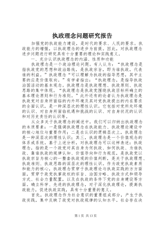2024年执政理念问题研究报告