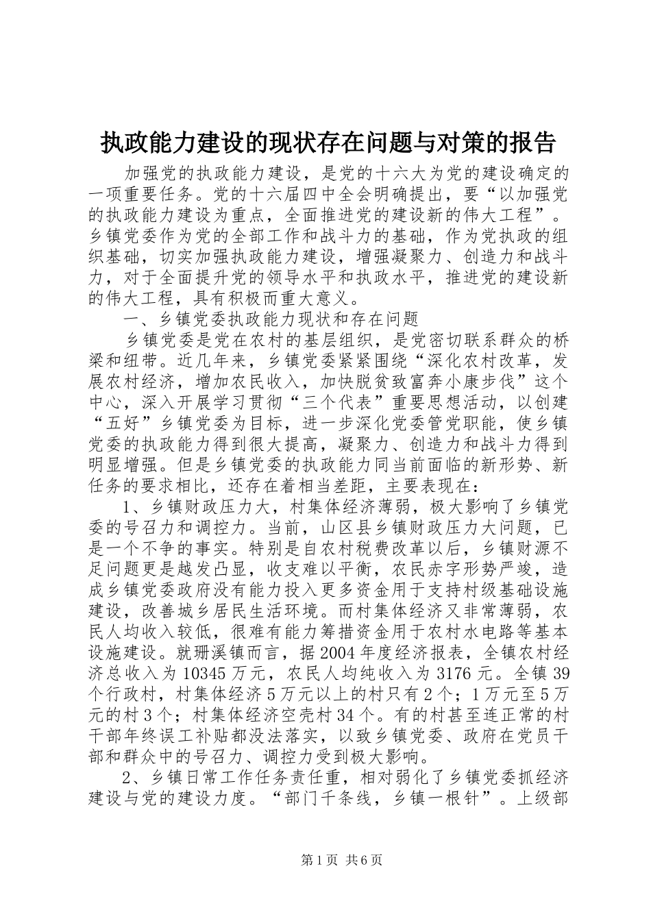2024年执政能力建设的现状存在问题与对策的报告_第1页