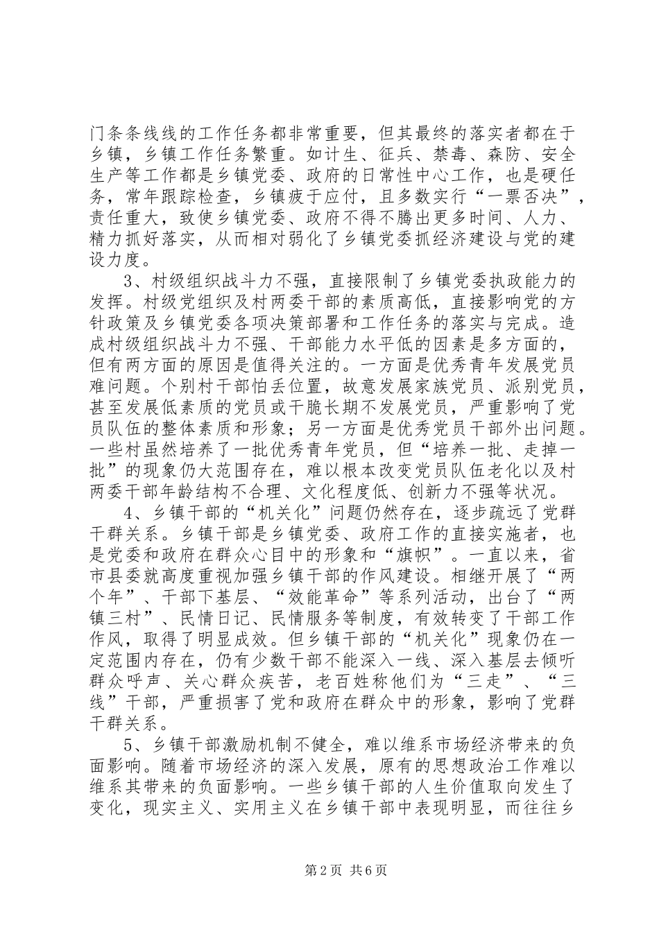 2024年执政能力建设的现状存在问题与对策的报告_第2页