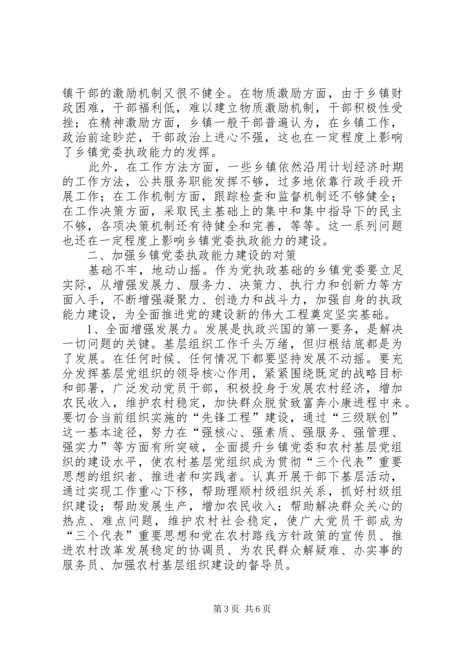 2024年执政能力建设的现状存在问题与对策的报告_第3页