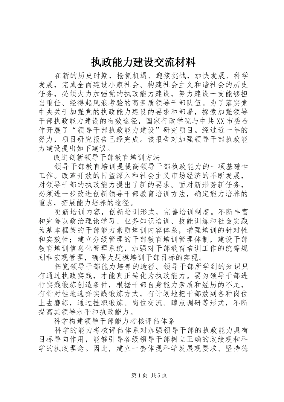 2024年执政能力建设交流材料_第1页