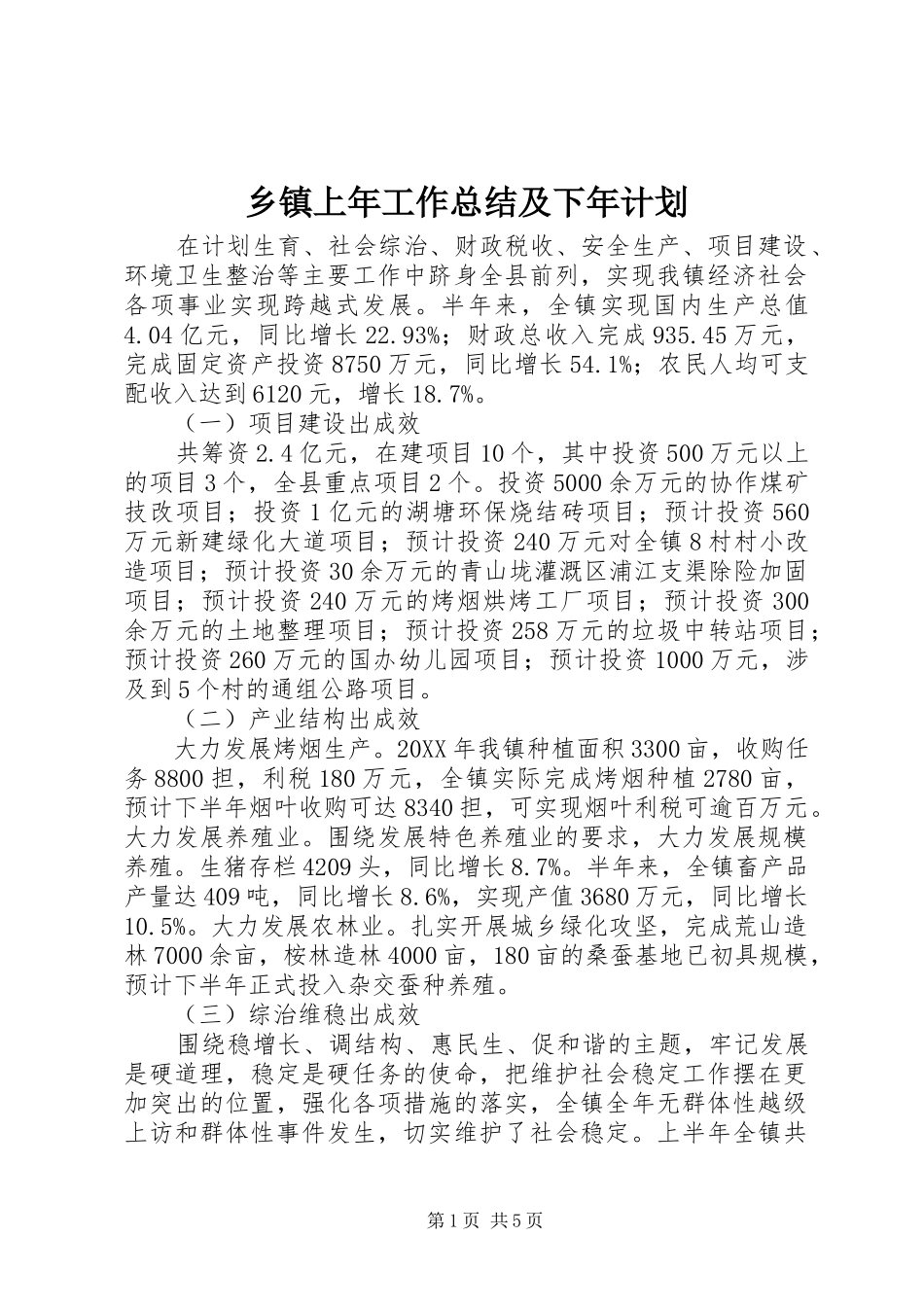 2024年乡镇上年工作总结及下年计划_第1页