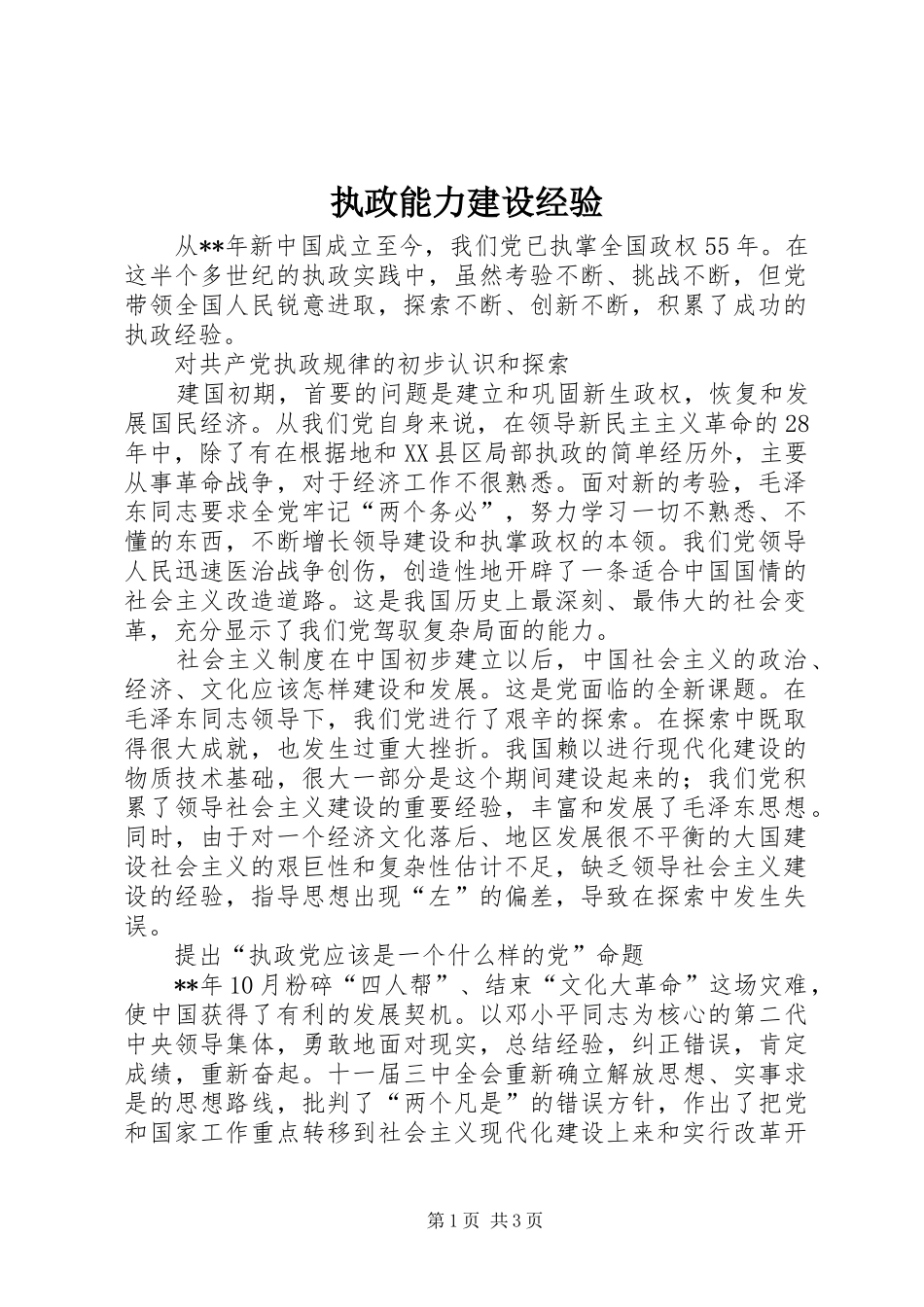 2024年执政能力建设经验_第1页