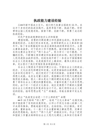 2024年执政能力建设经验