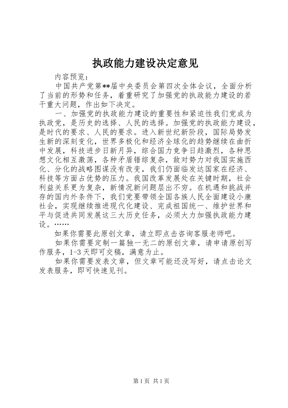 2024年执政能力建设决定意见_第1页
