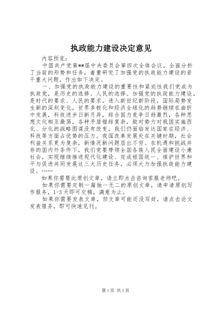 2024年执政能力建设决定意见