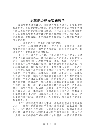 2024年执政能力建设实践思考