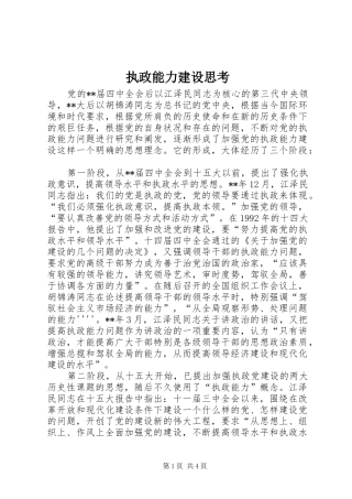 2024年执政能力建设思考