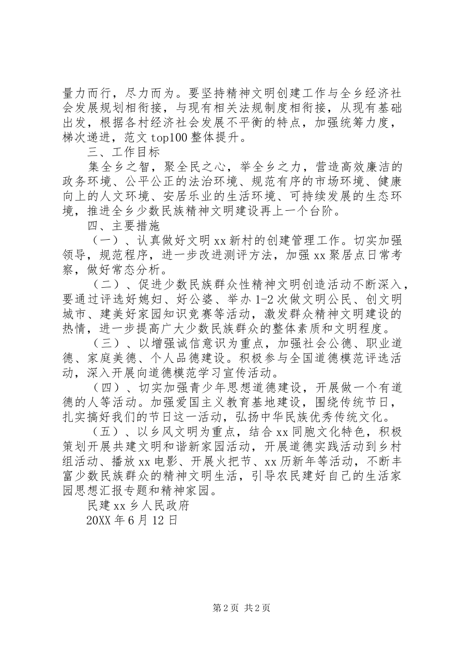 2024年乡镇少数民族精神文明建设实施方案_第2页
