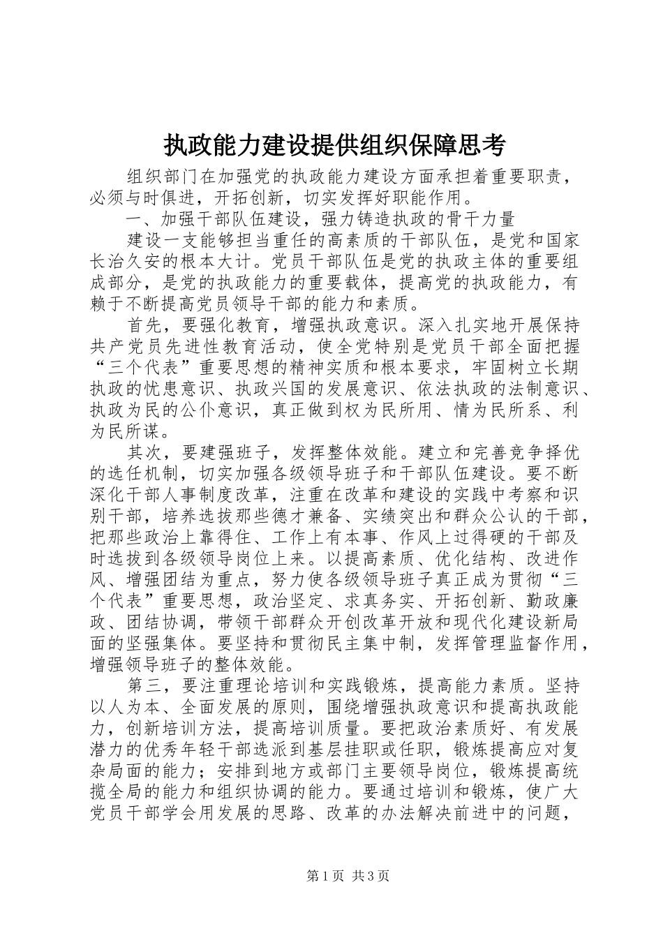 2024年执政能力建设提供组织保障思考_第1页