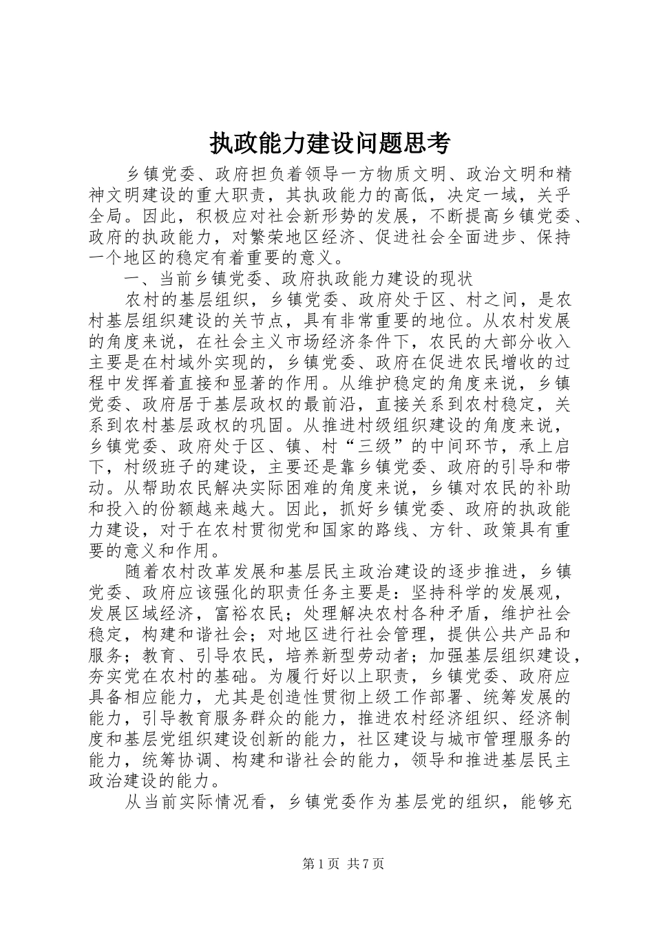 2024年执政能力建设问题思考_第1页