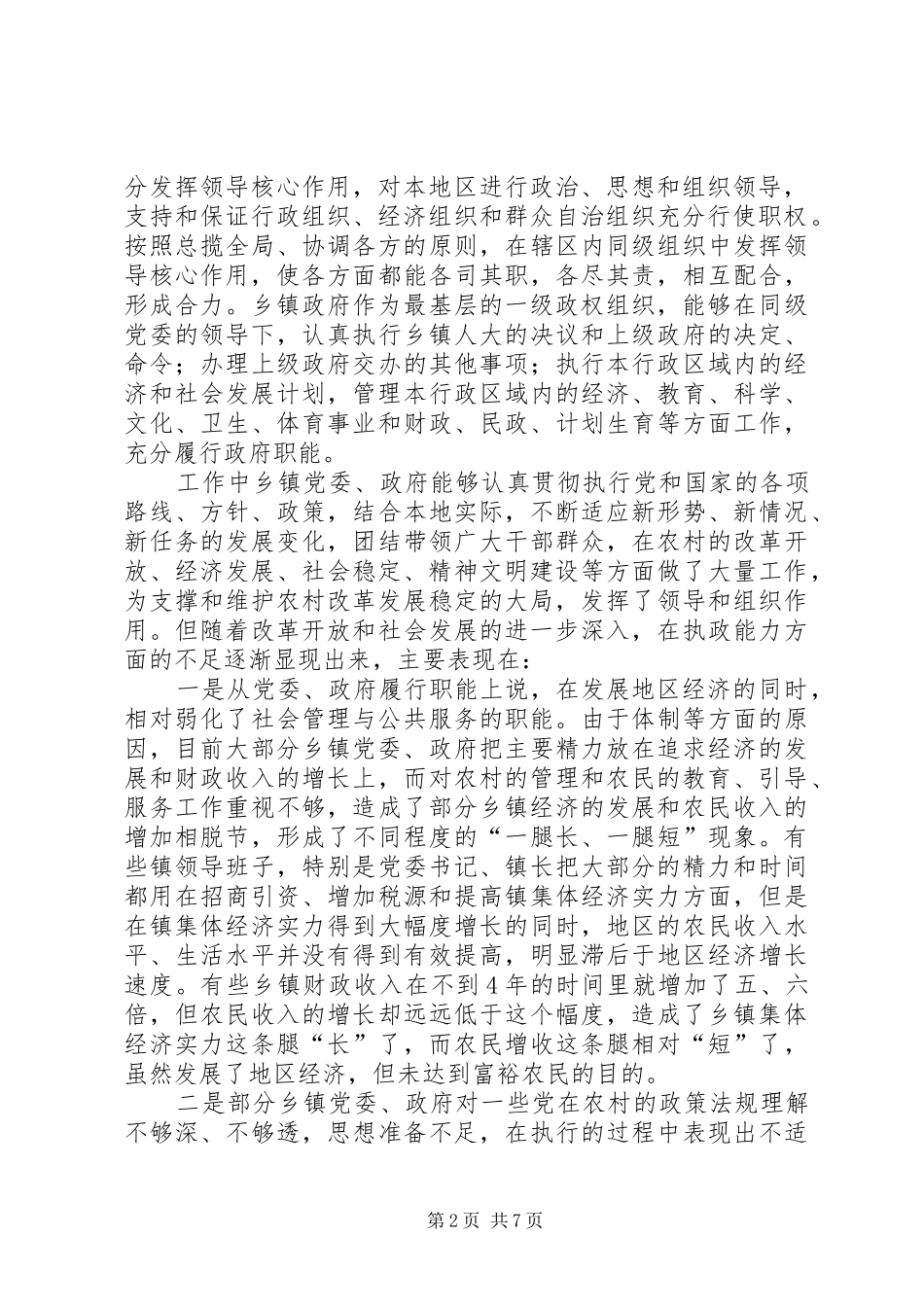 2024年执政能力建设问题思考_第2页