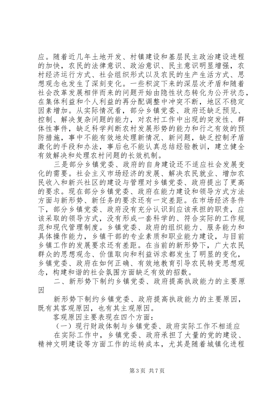 2024年执政能力建设问题思考_第3页